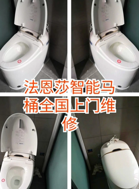 法恩莎F4/F5/F6/F7/F19/F20智能马桶维修FB16165/FB16160/FB16106