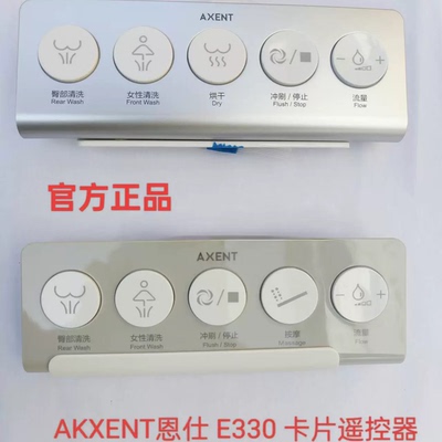 AXENT恩仕智能马桶配件遥控器官方正品 全新