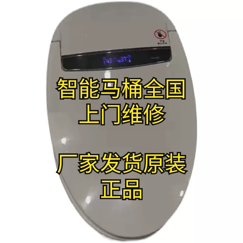 智能马桶维修配件/全国上门维修/各种故障配件主板/盖子/座圈图片