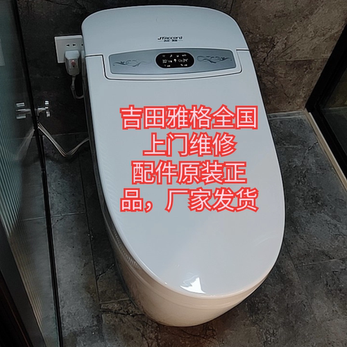 吉田雅格智能马桶维修配件正品厂家发货座圈水件智能马桶维修上门