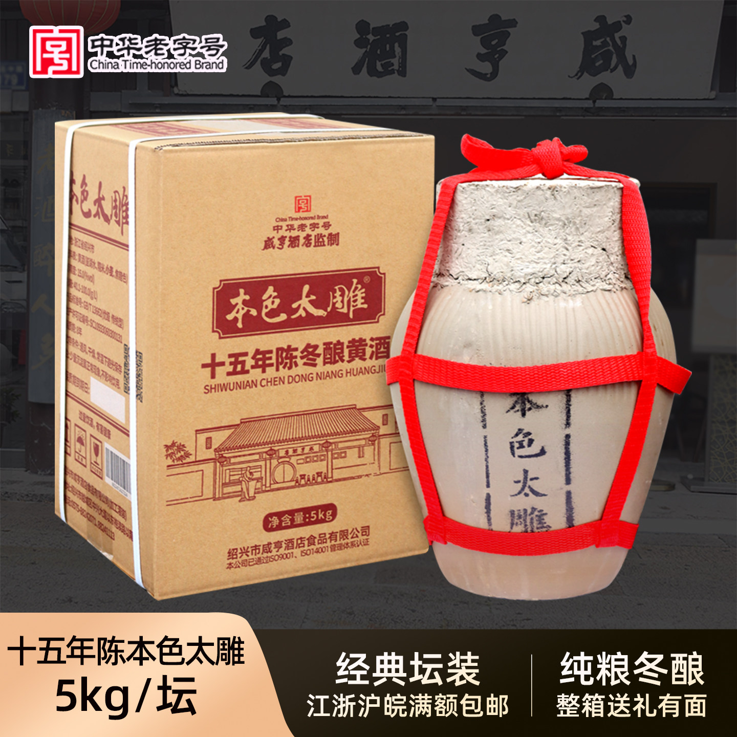 咸亨酒店绍兴黄酒本色太雕酒十五