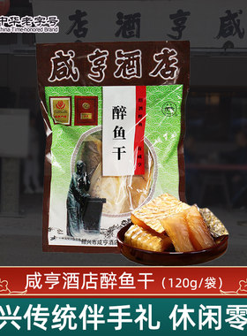 咸亨酒店绍兴特产醉鱼干休闲