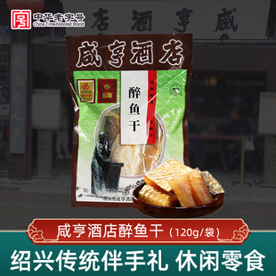 咸亨酒店绍兴特产醉鱼干休闲小吃零食开袋即食冷盘鱼排鱼干下酒菜