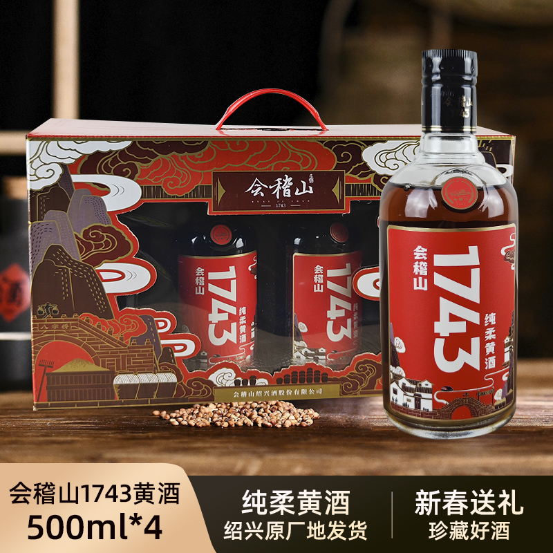 会稽山正宗绍兴黄酒1743老酒