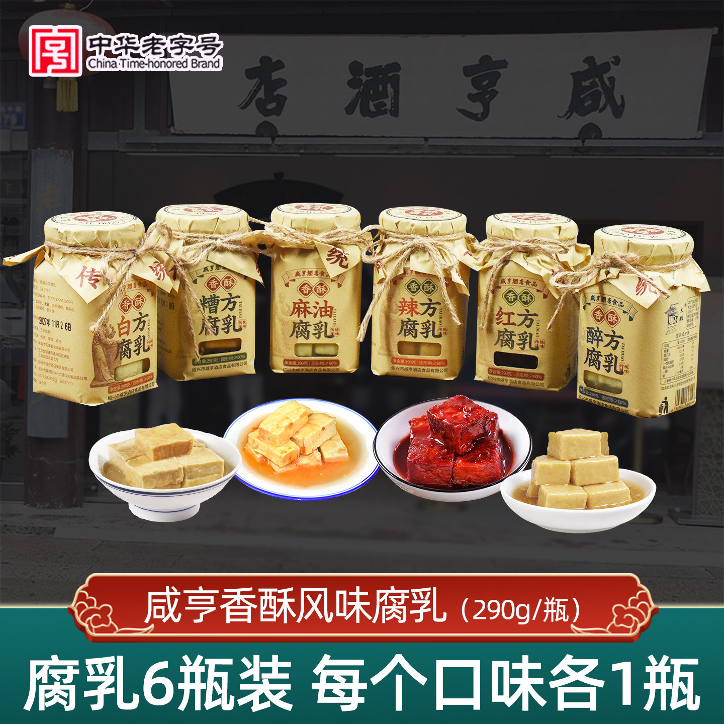 咸亨酒店绍兴特产豆腐乳6瓶装