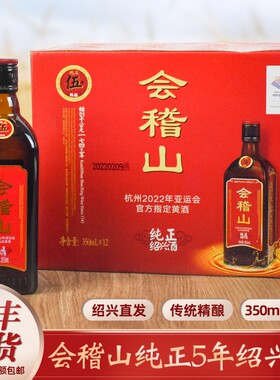 会稽山绍兴黄酒纯正五年陈350ml*1-12瓶整箱花雕酒半干加饭糯米酒
