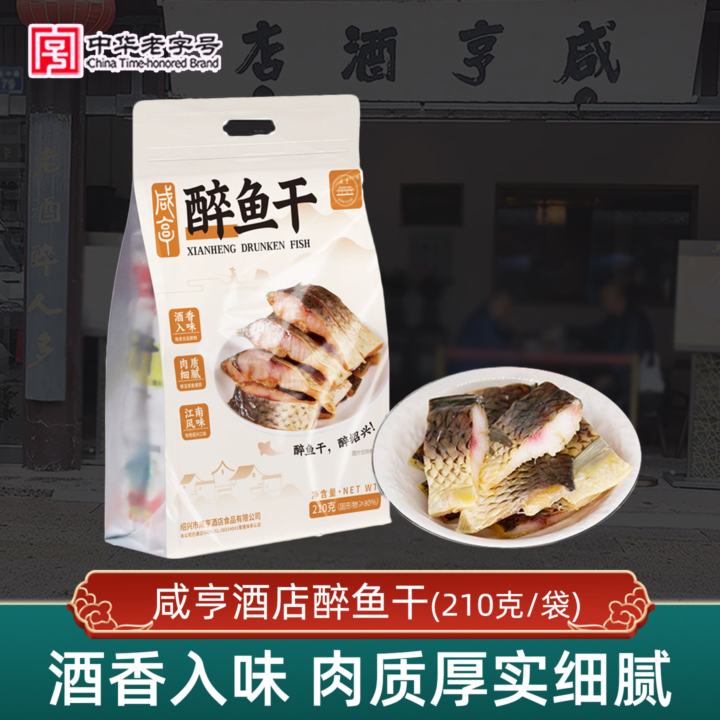 咸亨酒店绍兴特产醉鱼干210g袋装休闲真空包装办公室零食开袋即食