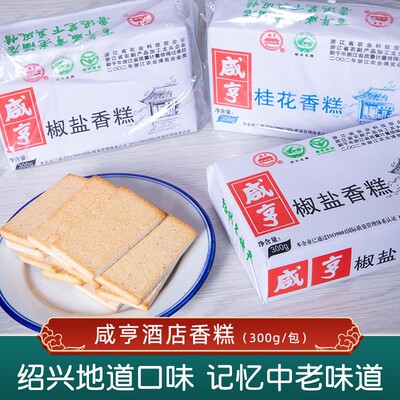 绍兴特产简装椒盐桂花香糕300g