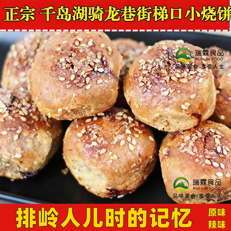 千岛湖骑龙巷街梯口手工烧饼清香酥饼235g梅干菜扣肉零食点心糕点