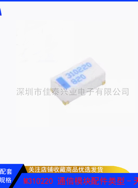 M310220 通信模块配件类型-天线SMD 全新原装现货