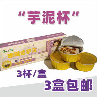 福鼎特产凤贤槟榔芋暧暧香芋泥{270G*3盒}开袋加热即食早点包邮