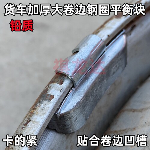 货车加厚大边9.0钢圈平衡块