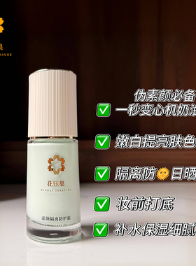 花钰集素颜隔离霜防日晒霜提亮肤色细腻毛孔遮瑕三合一SPF35+