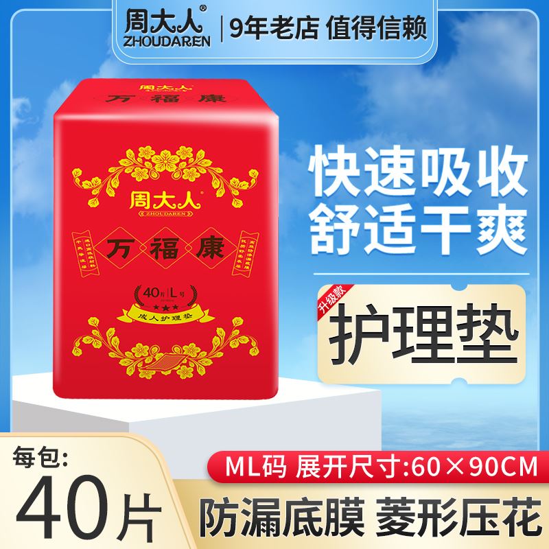 周大人护理垫60x90一次性隔尿垫L号尿不湿老人用看护垫40片装