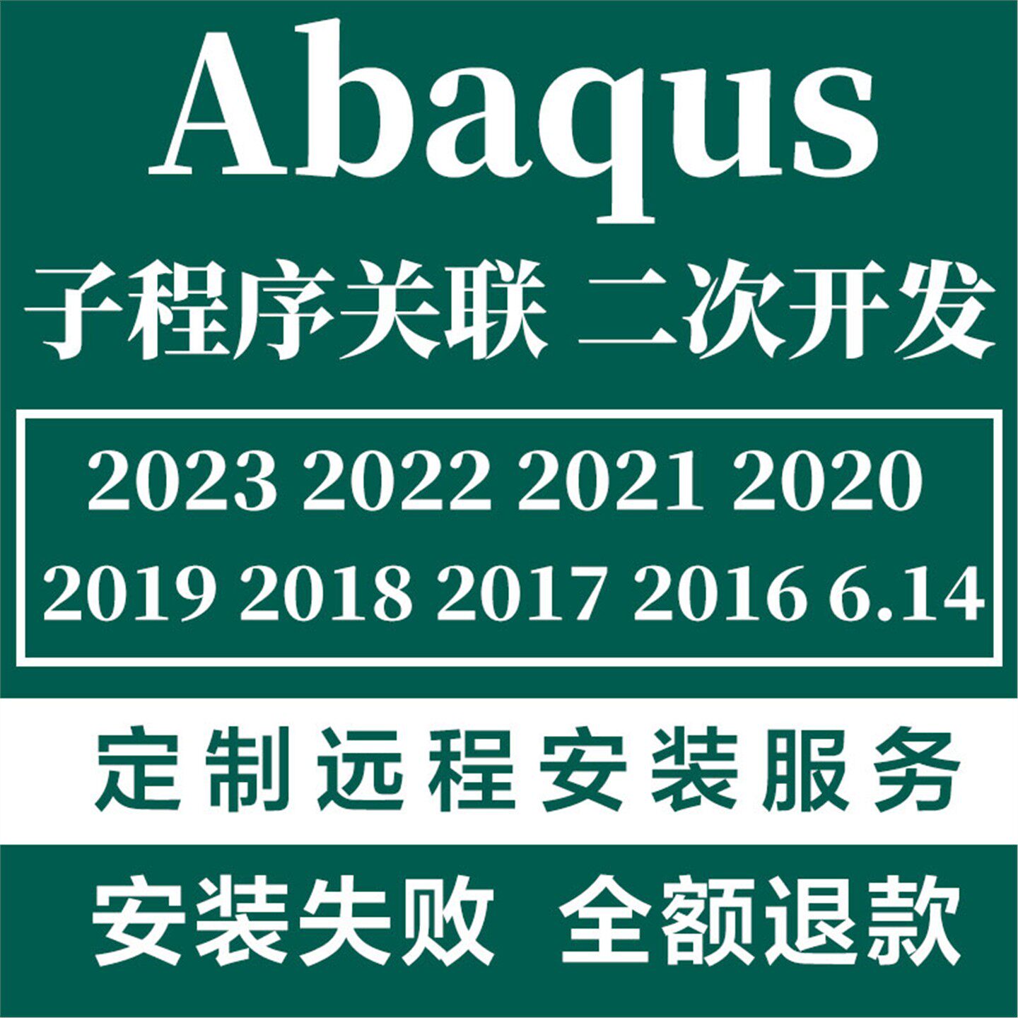 abaqus远程安装子程序关联2025 2024 2023 2022 2021 20 19 18 16