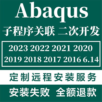 abaqus远程安装子程序关联2025 2024 2023 2022 2021 20 19 18 16