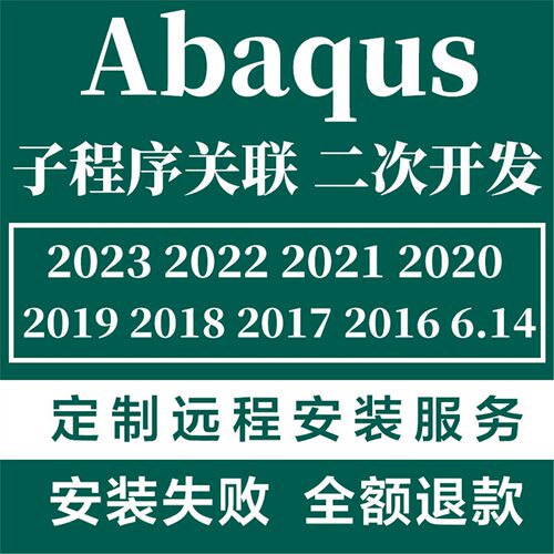 abaqus远程安装子程序关联2025 2024 2023 2022 2021 20 19 18 16