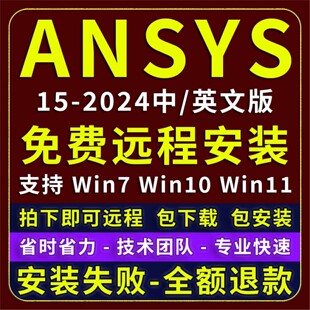 Ansys2024R1R2/2023软件远程安装22 20 19 fluent中文版workbench