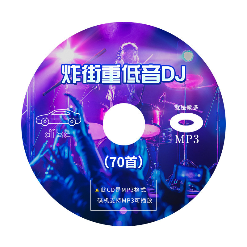 炸街车载cd碟片抖音最新dj重低音劲爆歌舞曲无损高音质大容量光盘