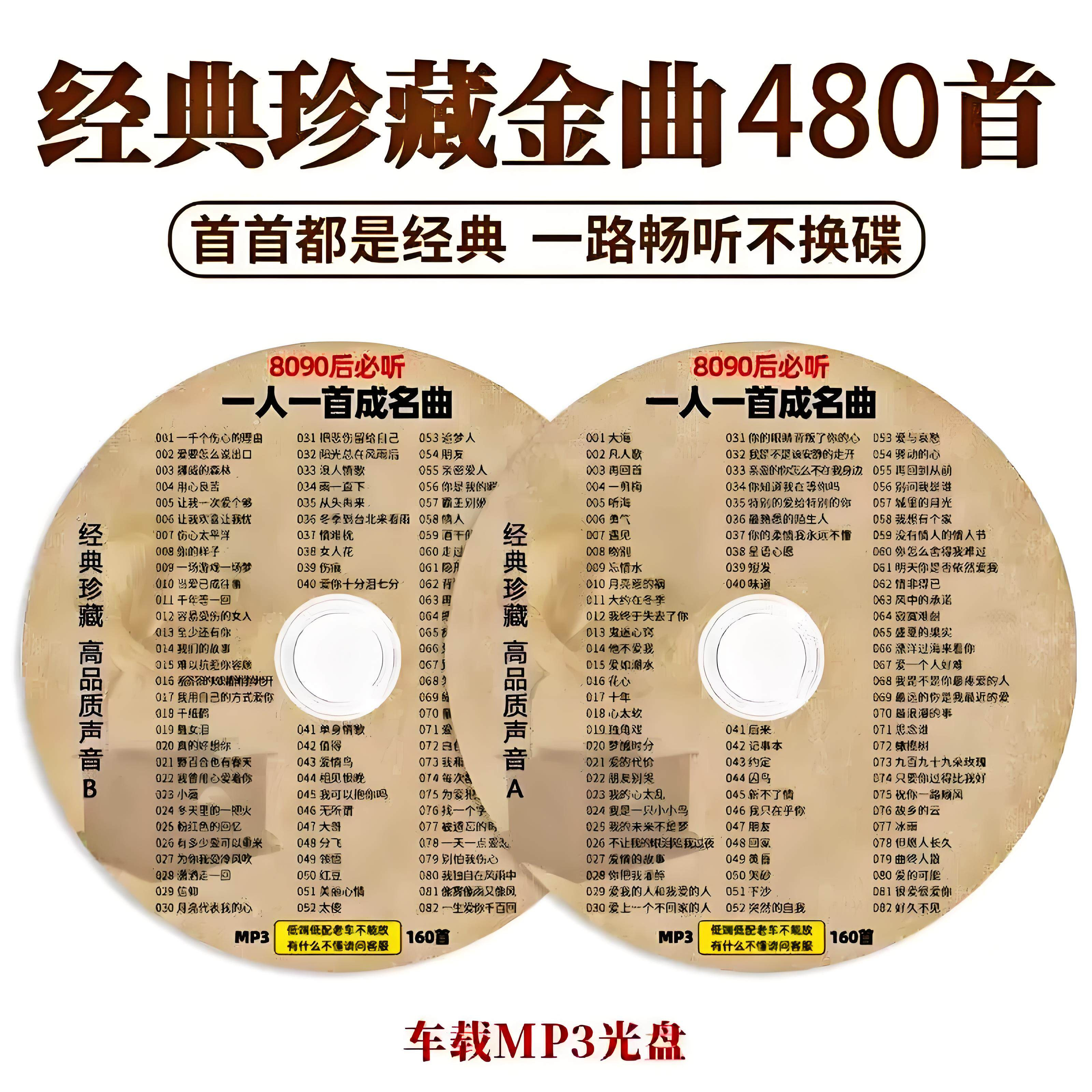 经典老歌大容量MP3光碟汽车载用CD碟片经典珍藏老歌精选车用光盘