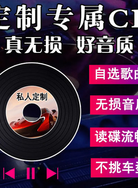 刻碟汽车载CD碟片定制代刻录光盘自选歌曲光碟订制作无损音乐刻盘