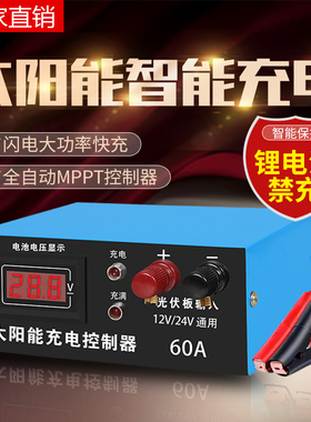 太阳能板充电控制器12V24V电瓶通用智能船用户外光伏板发电控制器