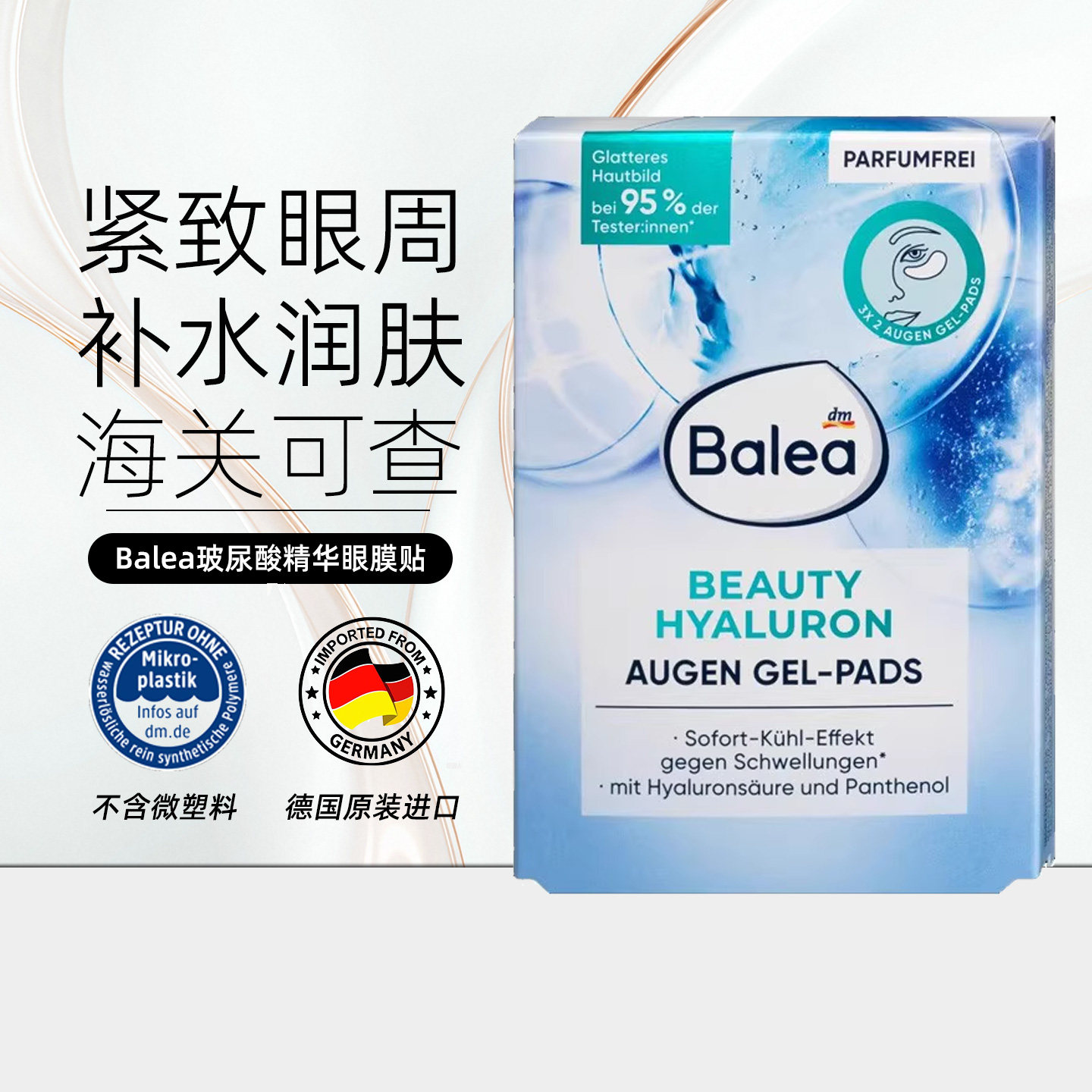 德国Balea芭乐雅玻尿酸眼膜眼贴紧致提拉保湿修护眼周淡化干纹6片