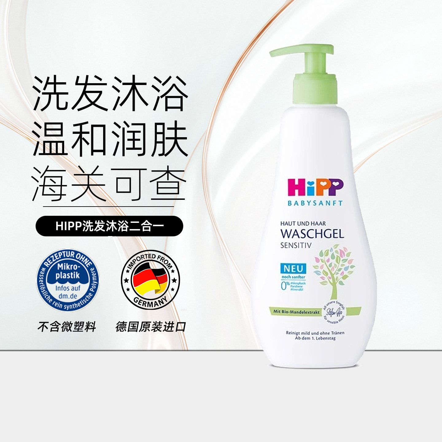 HiPP喜宝婴幼儿杏仁油精华洗发沐浴二合一儿童洗护洗发沐浴露