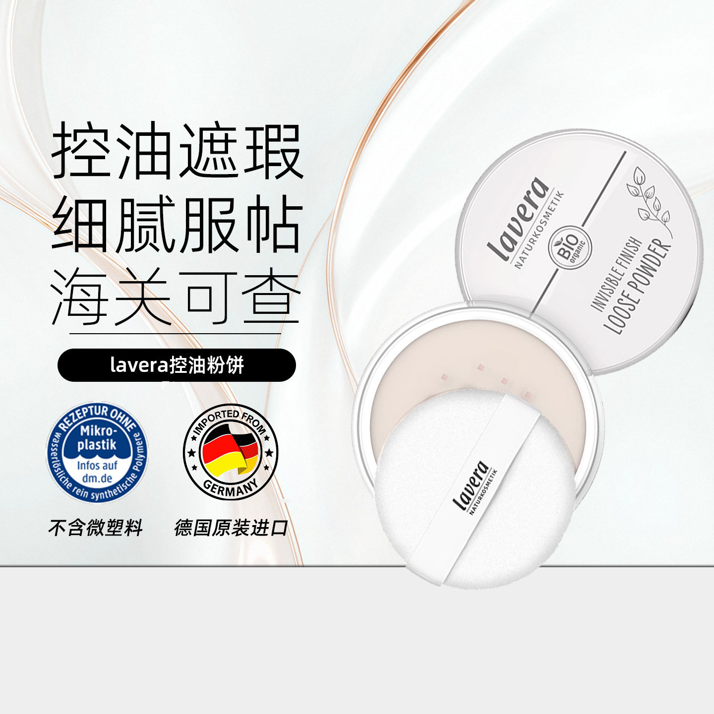 德国拉薇矿物散粉控油持久定妆粉牌子蜜粉专用无添加长效控油
