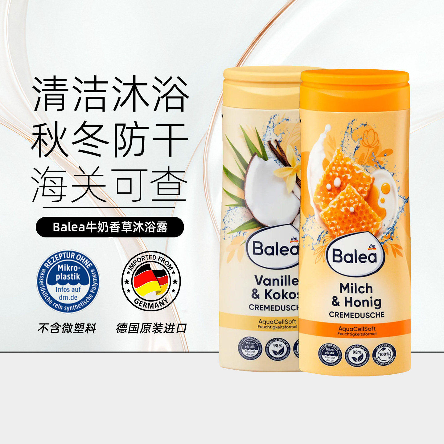 balea芭乐雅滋润牛奶蜂蜜沐浴露