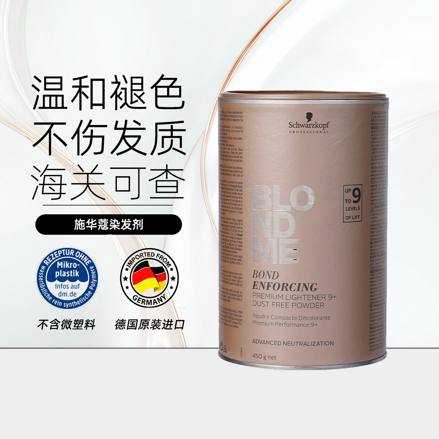 德国施华蔻白金BLONDME漂发剂