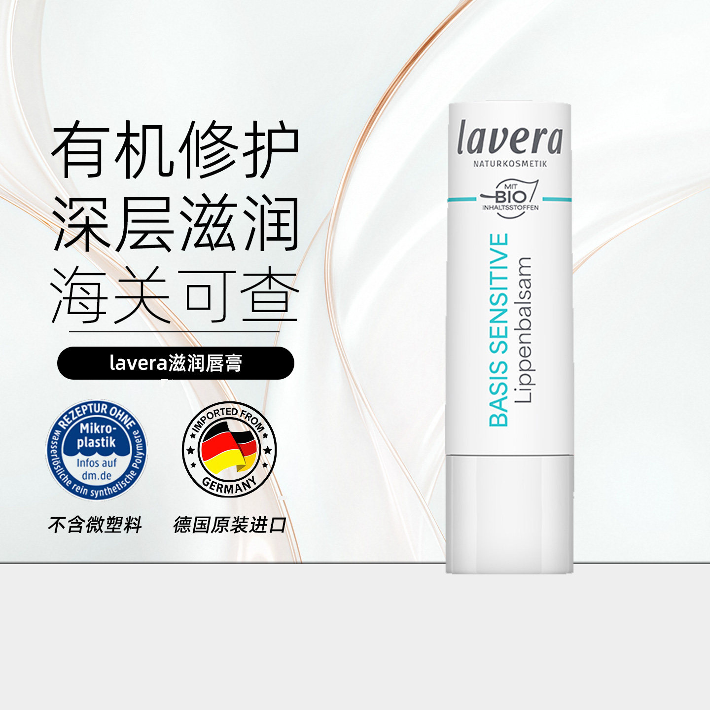 德国lavera拉薇有机润唇膏冬男士女士儿童保湿补水防干裂唇部精华