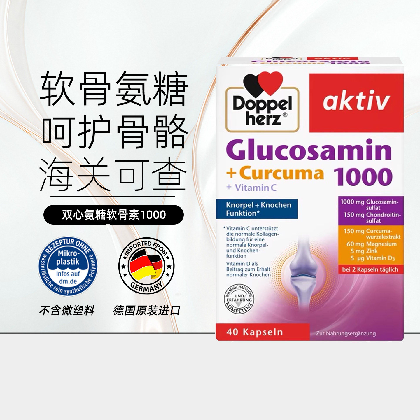Doppelherz双心氨糖软骨素40粒
