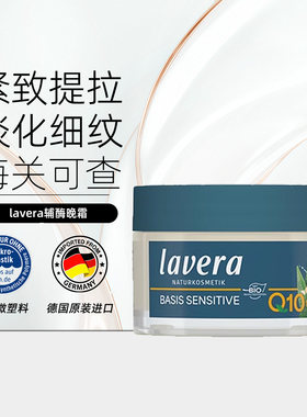 Lavera德国拉薇有机q10晚霜