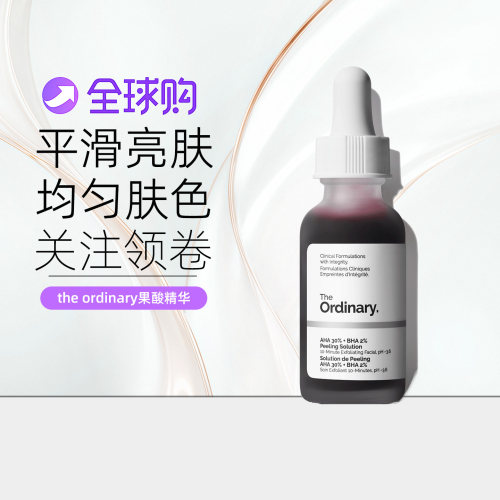 TheOrdinary30%果酸精华平滑