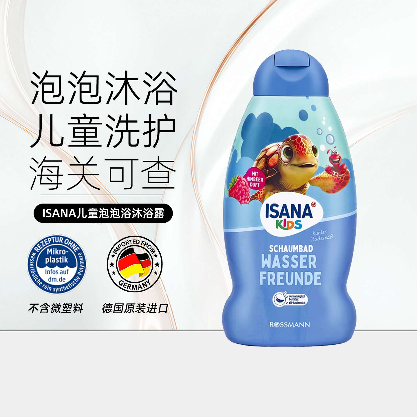 ISANA伊莎妠德国儿童海底泡泡沐浴露无泪配方温和沐浴乳500ml