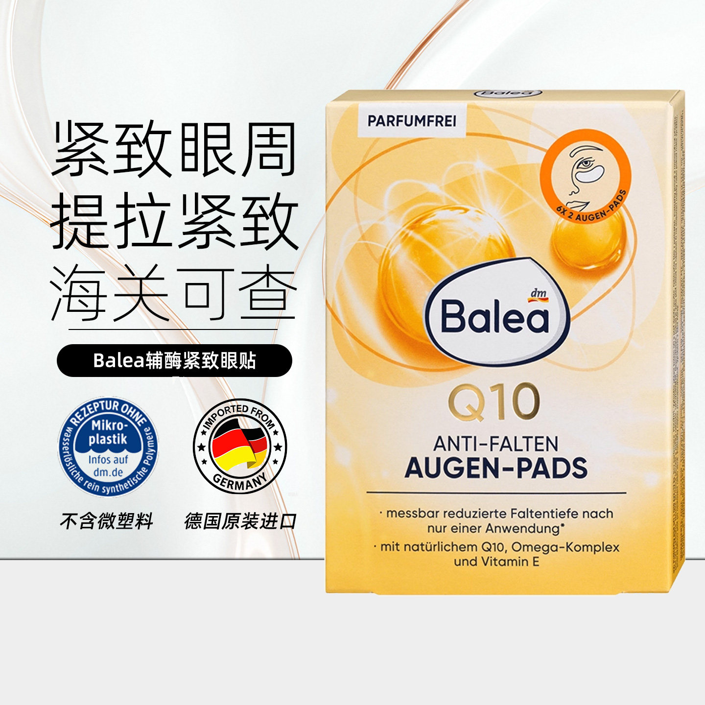 Balea芭乐雅辅酶眼膜眼贴黑眼圈眼周干纹眼袋熬夜紧致补水12片/盒