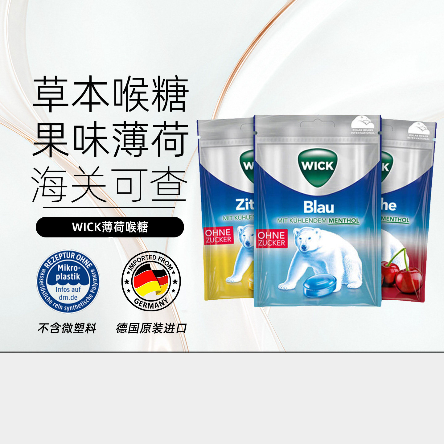 德国wick薄荷糖润喉糖硬糖桉树柠檬清凉劲爽樱桃软糖72g