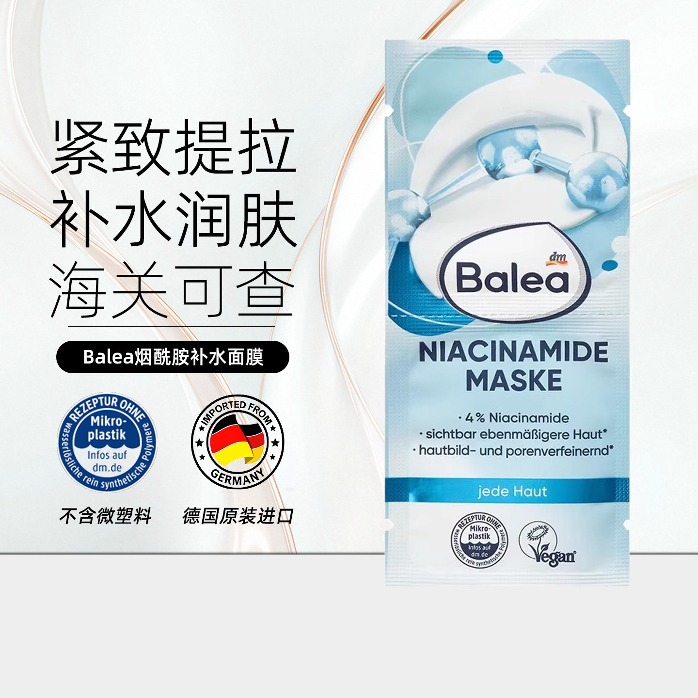 德国balea芭乐雅烟酰胺补水面膜