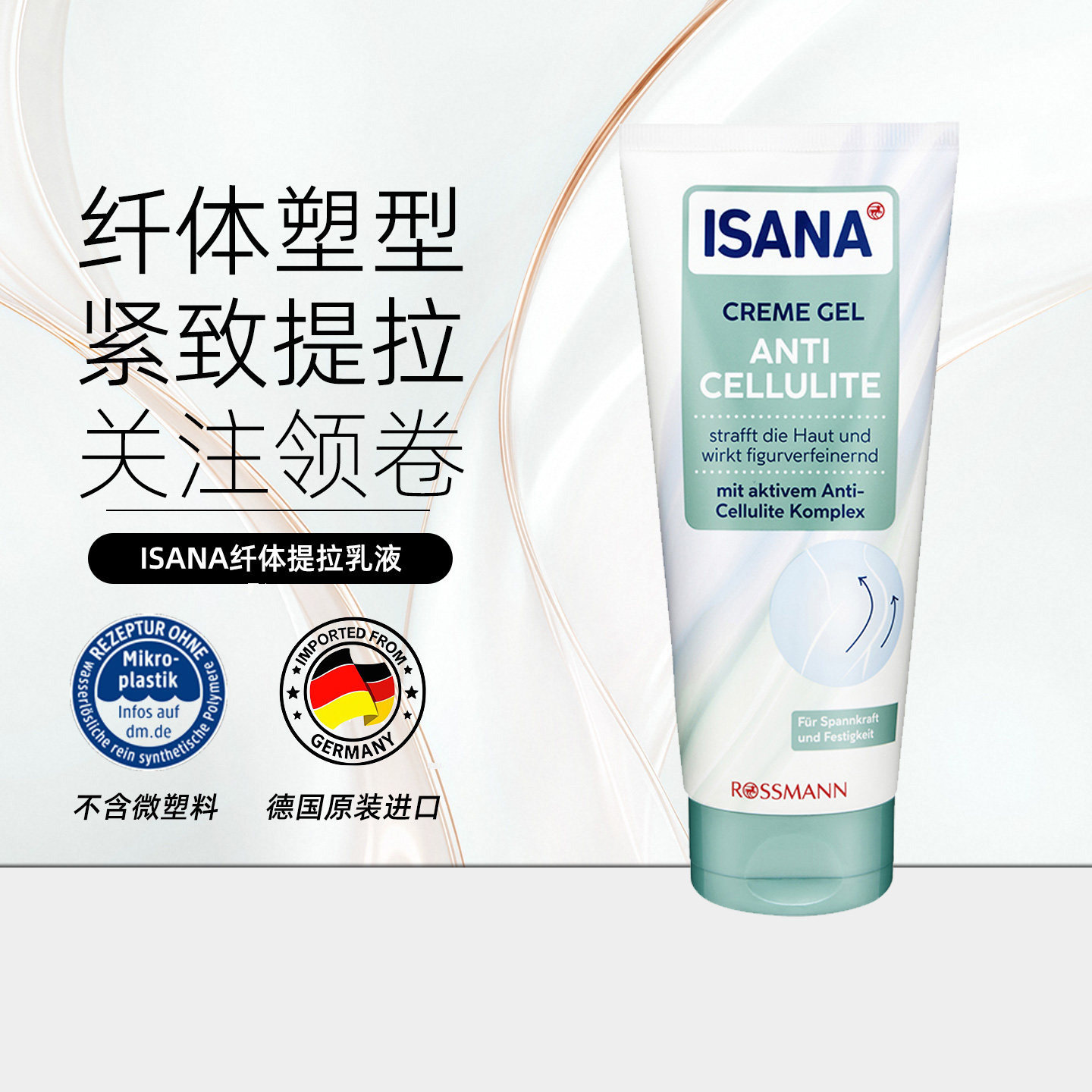 isana纤体霜身体乳l改善塑身霜提拉紧致美体霜提拉改善体脂200m