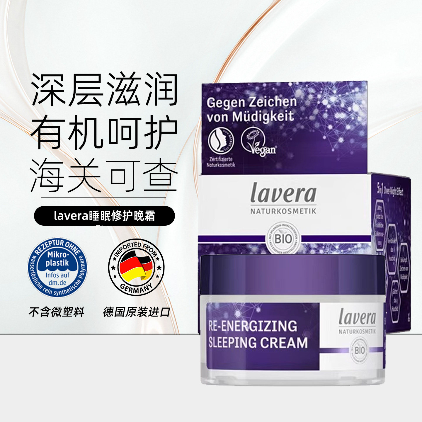 德国纯净美妆lavera葡萄籽焕能睡眠霜保湿面霜晚霜密集补水夜间