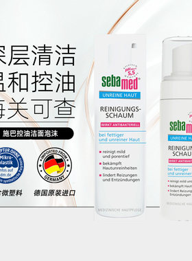 施巴sebamed泡沫洗面奶洁面摩丝