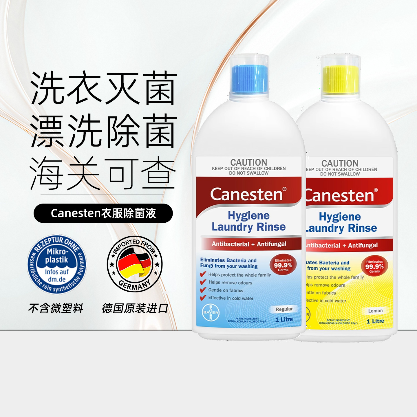 拜耳凯妮汀衣物除菌液1L抑菌消毒