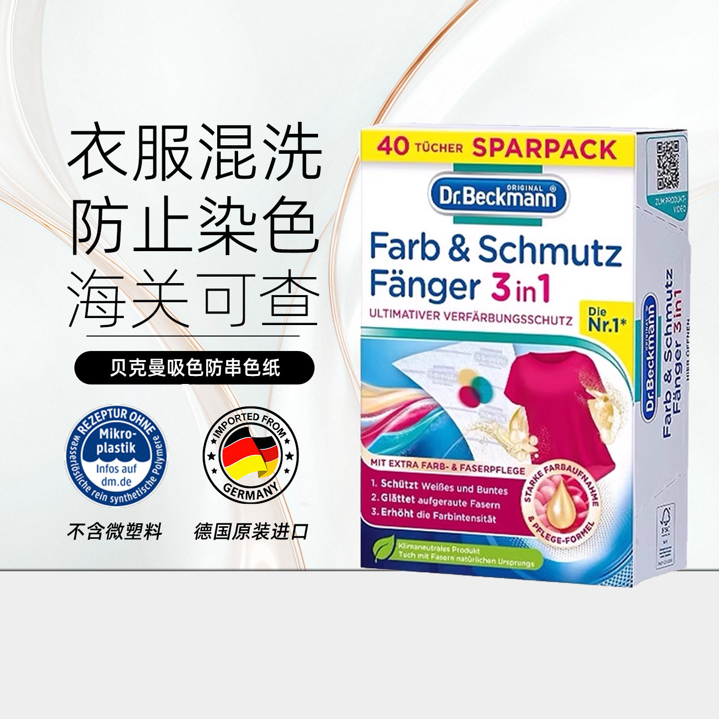德国Drbeckmann博士防染色吸色纸图片