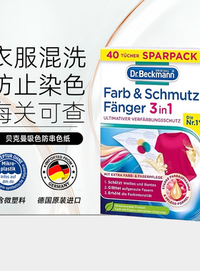 德国Dr Beckmann贝克曼博士混洗衣吸色纸防染色串色布洗衣防染巾