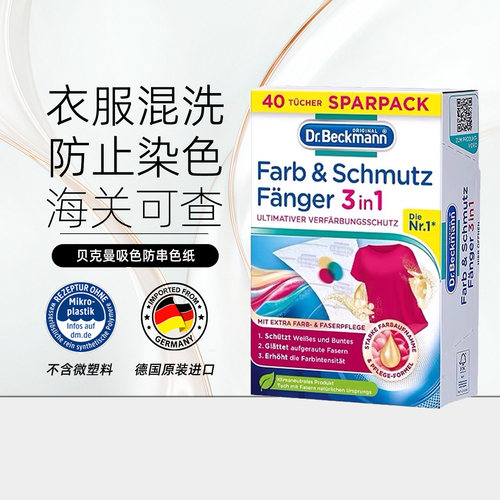 德国Drbeckmann博士防染色吸色纸