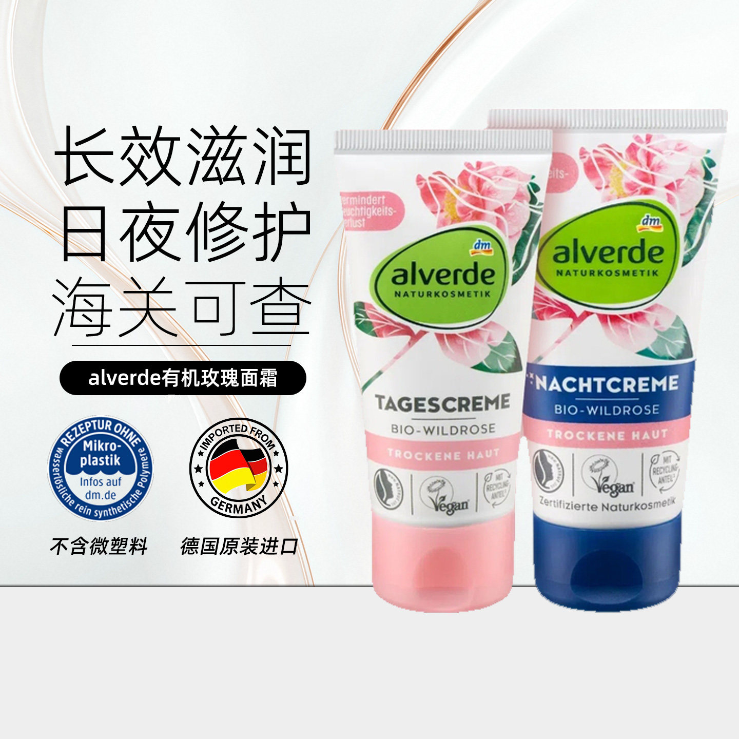 德国alverde艾薇德有机野玫瑰提拉紧致保湿防皱面部日霜晚霜护肤