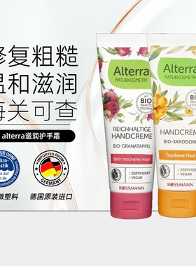 Alterra奥泰拉红石榴沙棘修护补水润护手霜75ml/支修护手霜滋养