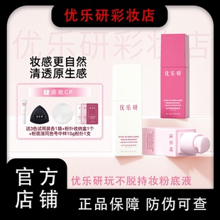 【官方正品】优乐研粉底液控油自然保湿持久玩不脱遮瑕