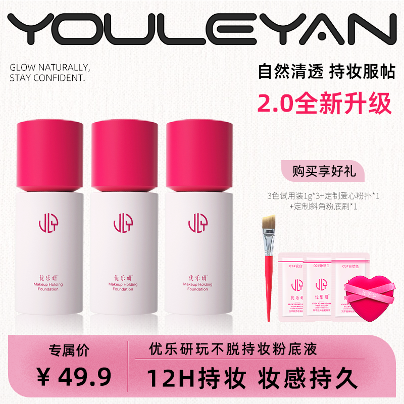 新品首发正品优乐研粉底液小圆瓶保湿自然滋润送试用装